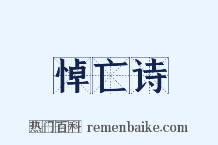 悼亡诗是什么意思的图片
